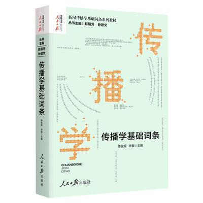 传播学基础词条 赵丽芳 钟进文著 新闻传播学基础词条系列教材 大众传播学发展史理论人际群体组织传播学研究方法人民日报出版社