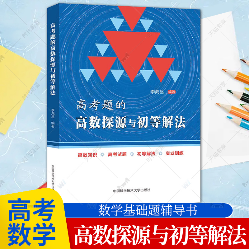 高考题的高数探源与初等解法李鸿昌高一高二高三数学基础题辅导书高考总复习2022高考数学题型与技巧高三复习资料