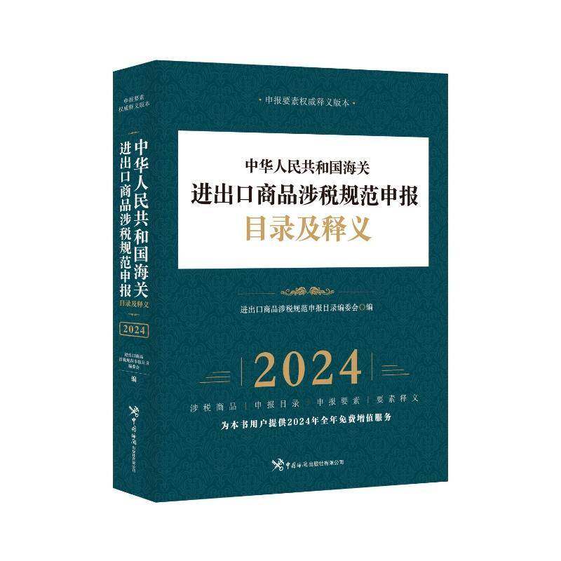 中华人民共和国海关进出口商品涉税规范申报目录及释义:申报要素释义版本:2024进出口商品涉税规范申报目录委会  书经济书籍