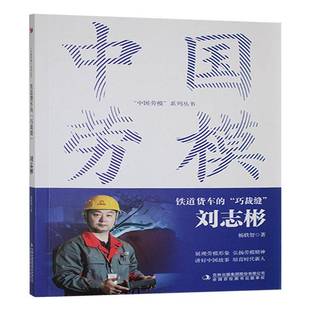 铁道货车 书传记书籍 巧裁缝 刘志彬杨轶智