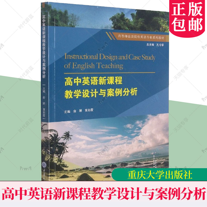 正版包邮 高中英语新课程教学设计与案例分析(高等师范类院校英语专业系列教材) 教师教育教材 重庆大学出版社 9787568927024