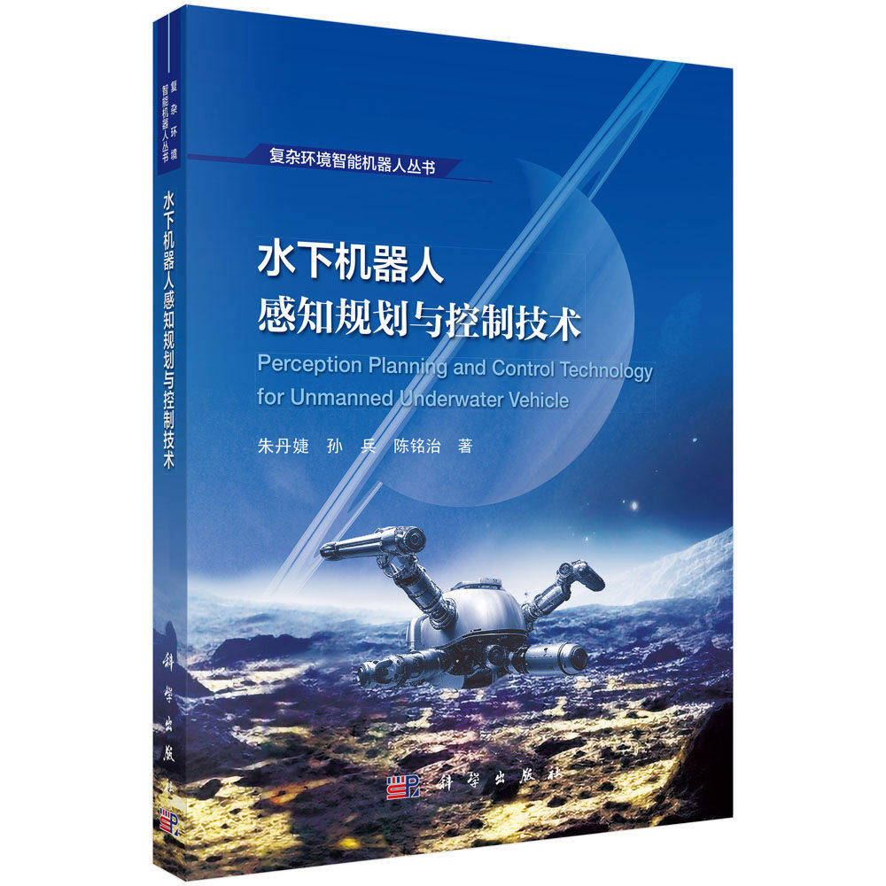 水下机器人感知规划与控制技术 朱丹婕 孙兵 陈铭治 著 复杂环境智能机器人丛书 科学出版社 9787030809889