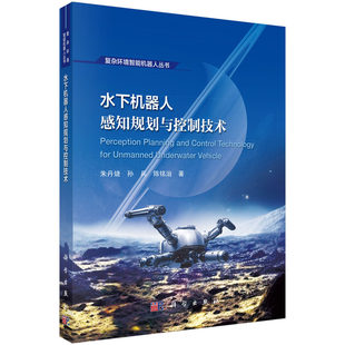 陈铭治 著 复杂环境智能机器人丛书 水下机器人感知规划与控制技术 社 孙兵 科学出版 9787030809889 朱丹婕