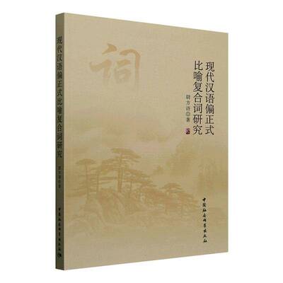 现代汉语偏正式比喻复合词研究尉方语  书社会科学书籍