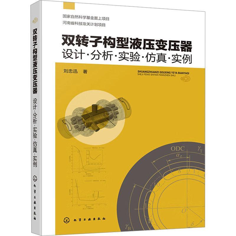 正版双转子构型液压变压器:设计·分析·实验··实例刘忠迅书店工业技术书籍