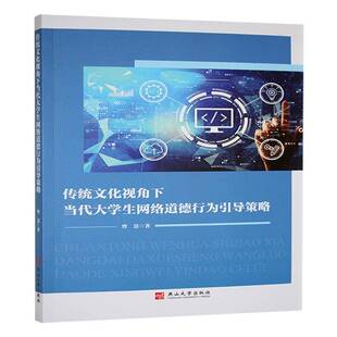 传统文化视角下当代大学生网络道德行为引导策略曾慧 书社会科学书籍