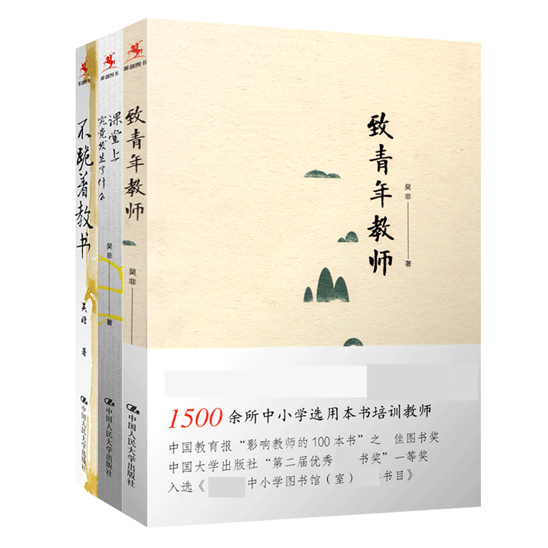 吴非教师用书全3册 课堂上究竟发生了什么+不跪着教书+致青年教师 教育随笔集课堂管理教学设计方案教育理论中小学教师培训参考书