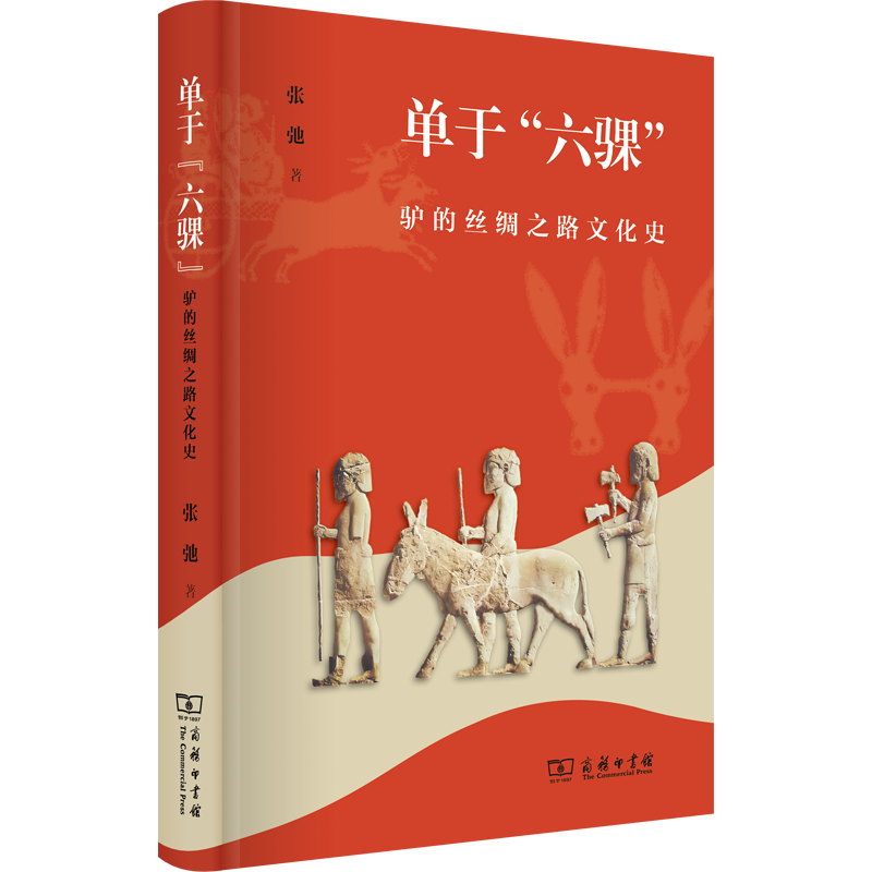 正版包邮 单于“六骒”:驴的丝绸之路文化史 张弛 著 商务印书馆 9787100241984