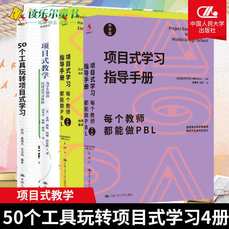 正版 4册 50个工具玩转项目式学习+项目式学习指导手册:每个教师都能做PBL 中学版+小学版+ 项目式教学为学生创造沉浸式学习体验