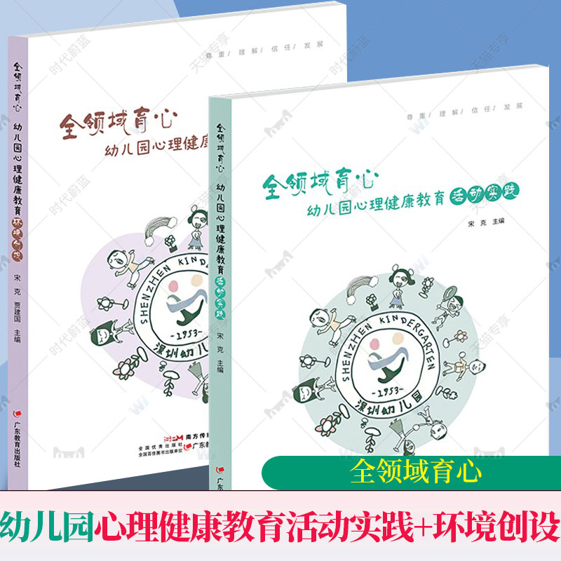 全2册 全领域育心：幼儿园心理健康教育活动实践+环境创设 宋克主编学前教育教学参考资料心理健康教育学前教育教学研究