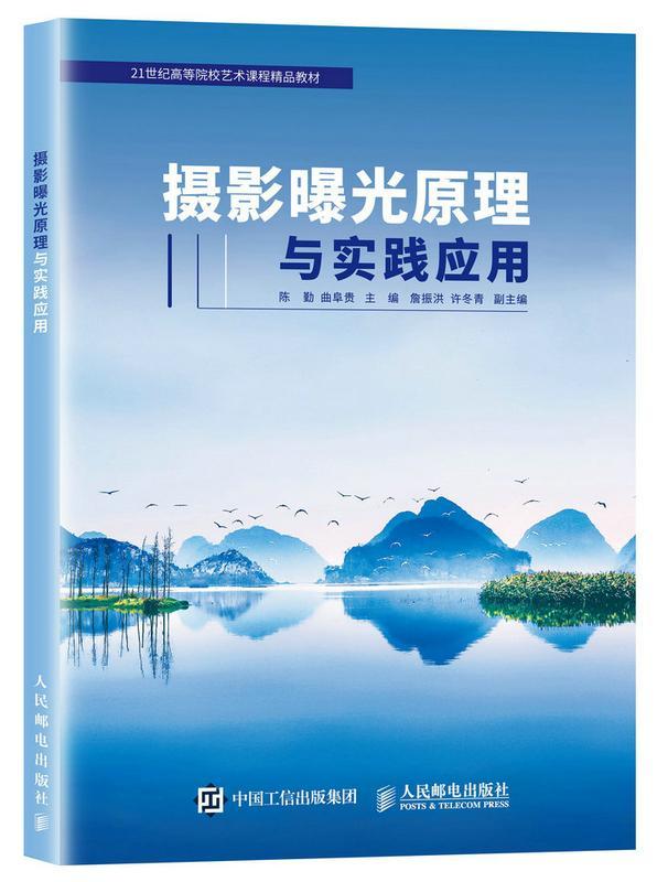 现货正版摄影曝光原理与实践应用陈勤曝光摄影技术高等学校教材普通大众艺术书籍