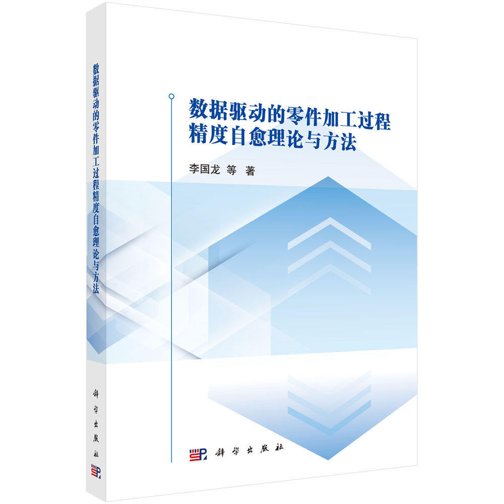 数据驱动的零件加工过程精度自愈理论与方法 李国龙 等 著 本书从零件加工精度控制技术的发展趋势与存在问题出发 9787030725721