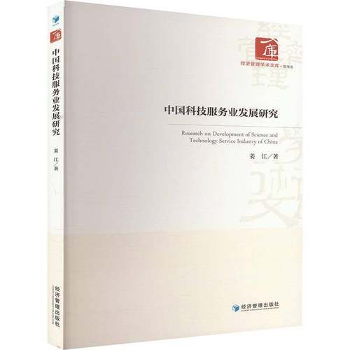 中国科技服务业发展研究姜江  书社会科学书籍