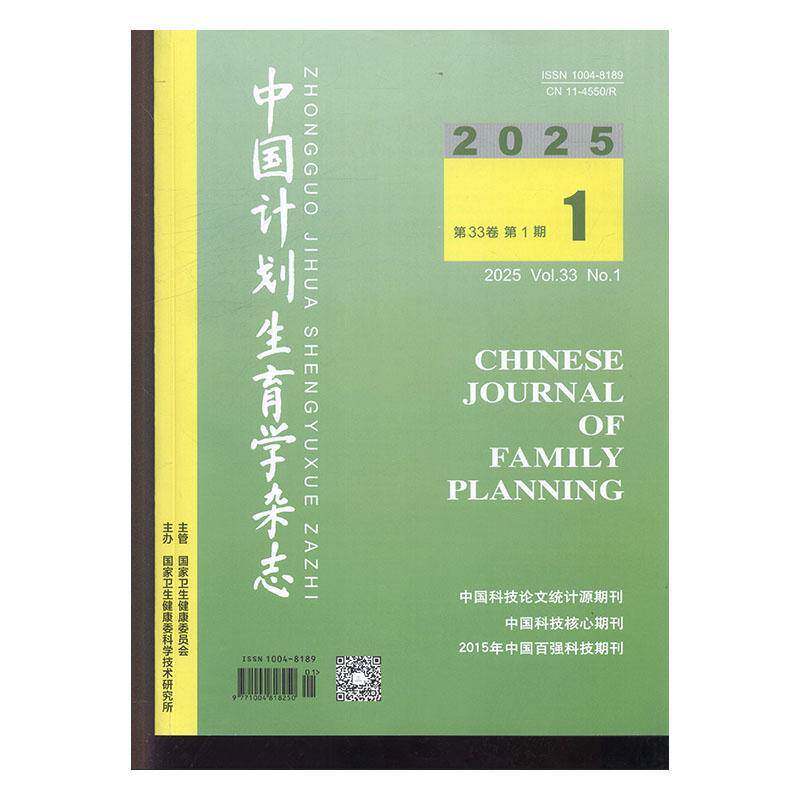 中国计划生育学杂志 2025年-1期 期刊杂志期刊杂志订阅 过刊 过期期刊 过期杂志书刊学术期刊书籍