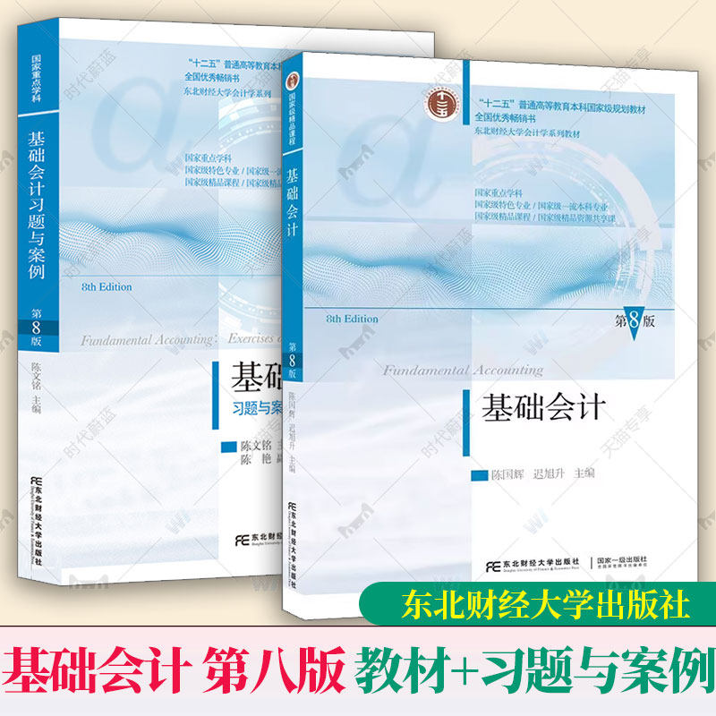 任选】陈国辉 基础会计 第8版 教材+习题与案例 第八版 东北财经大学出版社东财会计学教材初级会计学原理基础会计学专升本书