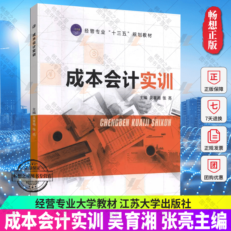 正版包邮 成本会计实训 吴育湘 张亮主编 经管专业“十三五”规划教材 书店 成本会计书籍 大学教材 江苏大学出版社
