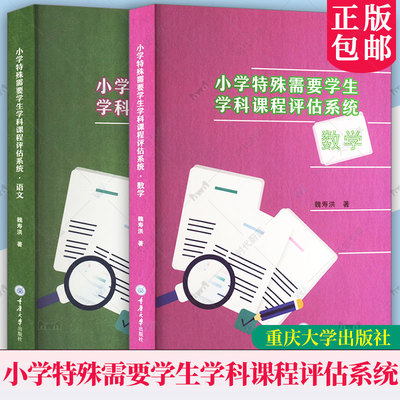 任选】小学特殊需要学生学科课程评估系统-语文+数学 2册 特殊儿童教育康复指导丛书 重庆大学出版社