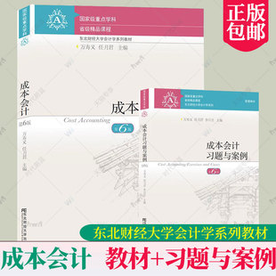 正版任选】成本会计第6版教材+习题与案例 万寿义任月君六版依据新会计准则会计制度新税调整修订 东北财经大学出版社会计学教程书