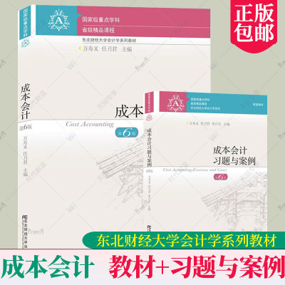 正版任选】成本会计第6版教材+习题与案例 万寿义任月君六版依据新会计准则会计制度新税调整修订 东北财经大学出版社会计学教程书