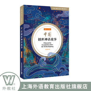 正版 陈虹嫣 中国创世神话故事 包邮 社 其他语种读物 文教 外教社德汉双语中国故事系列 上海外语教育出版 外语 9787544673679