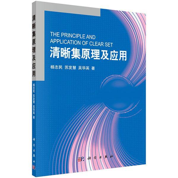 清晰集原理及应用书杨志民模糊数学研究自然科学书籍