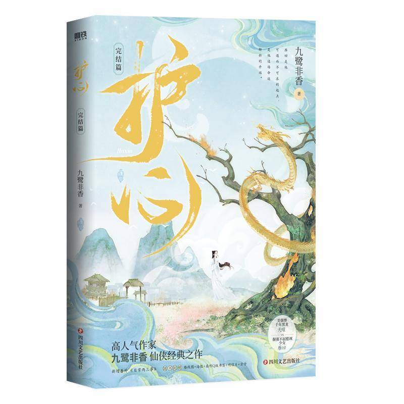 护心(完结篇)九鹭非香  书小说书籍
