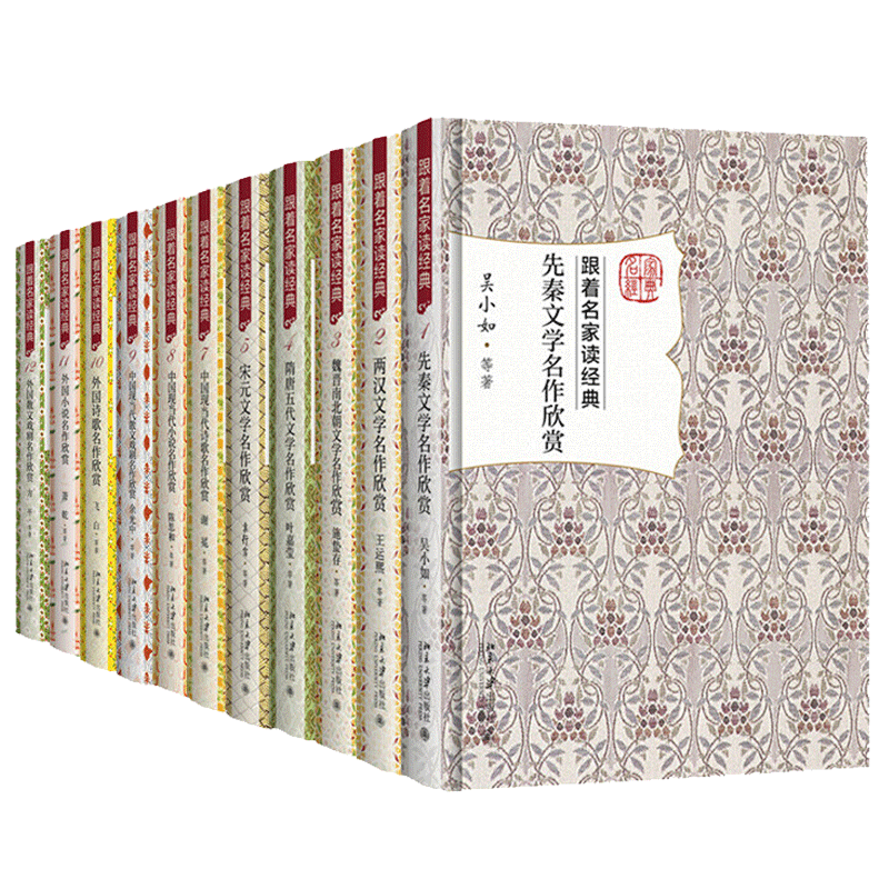 跟着名家读经典全套12册 外国诗歌小说散文戏剧先秦两汉魏晋南北朝隋唐五代宋元明清文学名作中国现当代诗歌小说散文戏剧名作欣赏
