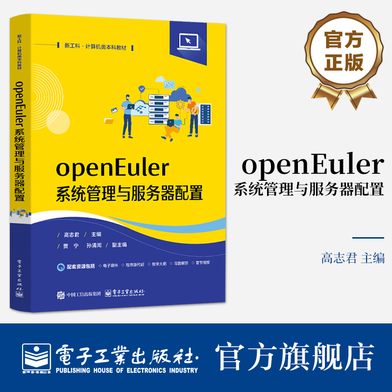 正版 openEuler系统管理与服务器配置 高志君 Linux操作系统高等学校教材书籍 openEuler系统管理与服务器配置教程9787121500008