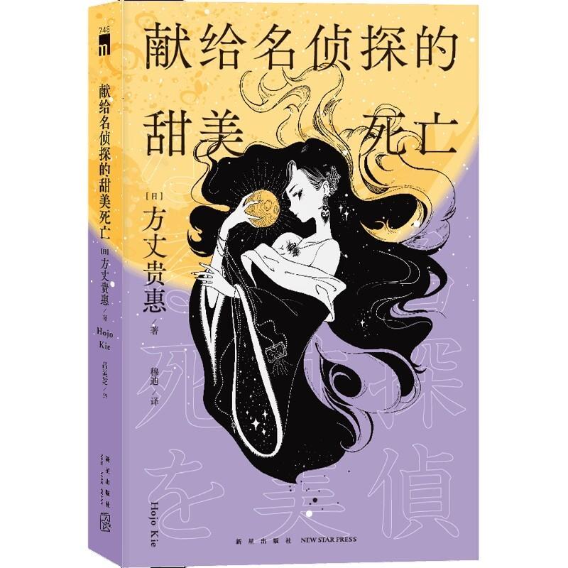 献给名侦探的甜美死亡方丈贵惠  书小说书籍