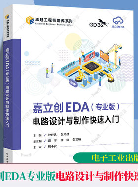 嘉立创EDA 专业版 电路设计与制作快速入门 钟世达张沛昌GD32E230开发教程电路设计制作教材书籍电子工业出版社9787121508998
