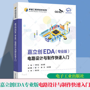 嘉立创EDA 专业版 电路设计与制作快速入门 钟世达张沛昌GD32E230开发教程电路设计制作教材书籍电子工业出版社9787121508998