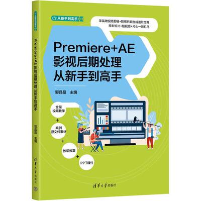 Premiere+AE影视后期处理从新手到高手郭晶晶  书计算机与网络书籍