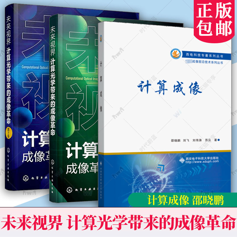 3册任选】未来视界 计算光学带来的成像革命 第2季+未来视界 计算光学带来的成像革命+计算成像 邵晓鹏计算光学成像理论技术应用