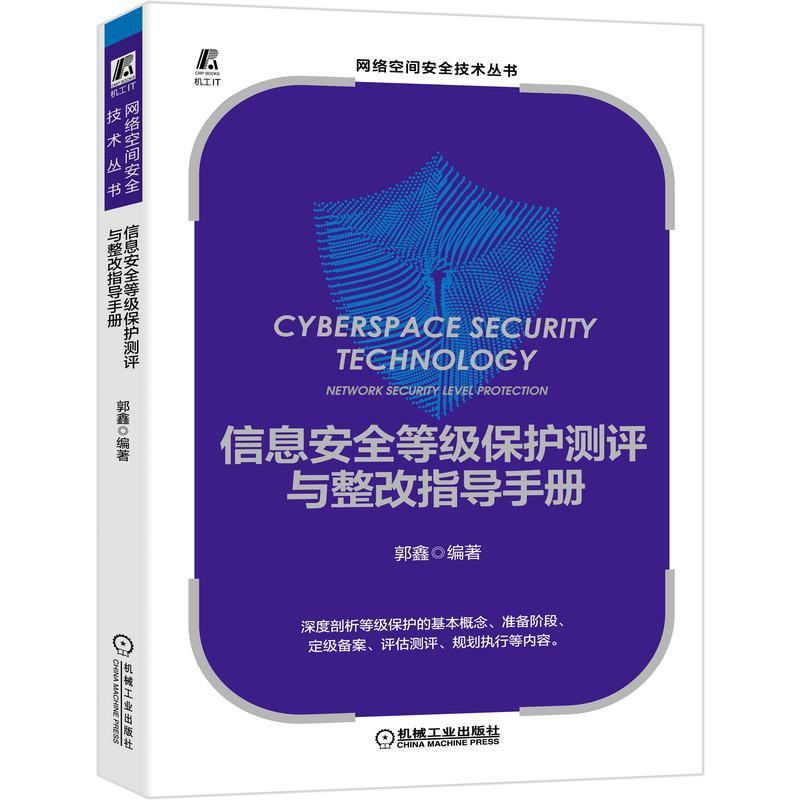 信息等级保护测评与整改指导手册郭鑫信息系统技术等级手册普通大众书计算机与网络书籍