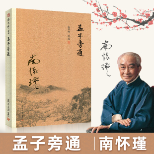 书籍儒家古书 中国经典 正版 南怀瑾精品选集 图书籍 社 哲学国学经典 复旦大学出版 孟子旁通 文化哲学