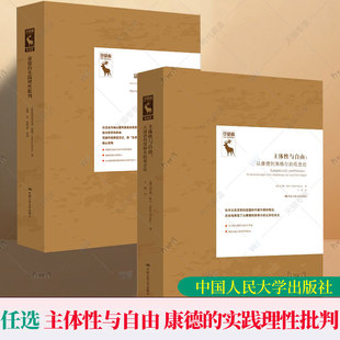 主体性与自由 从康德到黑格尔的观念论 克劳斯杜辛康德的实践理性批判一门关于自由的哲学德国古典哲学研究译丛中国人民大学出版