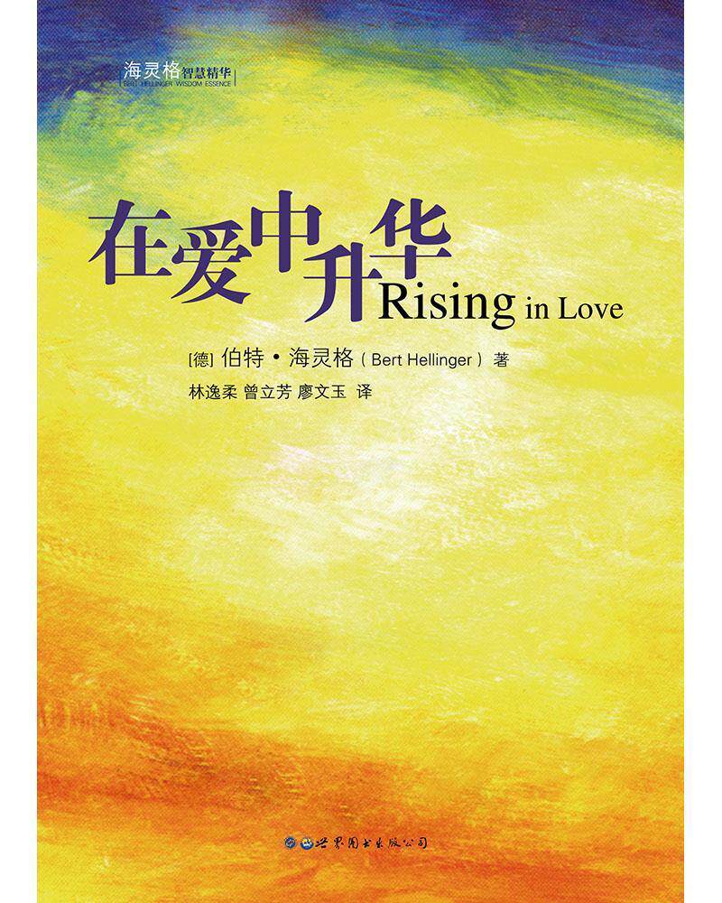 在爱中升华伯特·海灵格心理学心理心理师书社会科学书籍