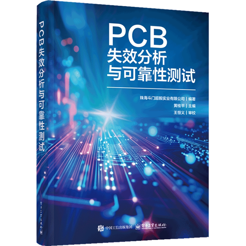 正版 PCB失效分析与可靠性测试 黄桂平 PCB 生产测试应用技术书籍 PCB电子组装研发设计生产制造检测分析质量管理参考书籍