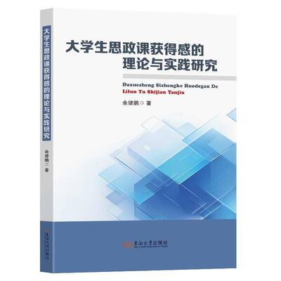 大学生思政课获得感的理论与实践研究余绪鹏  书社会科学书籍