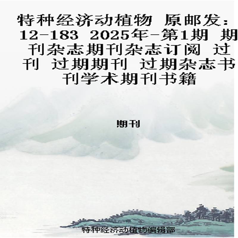 特种经济动植物 原邮发：12-183  2025年-第1期 期刊杂志期刊杂志订阅 过刊 过期期刊 过期杂志书刊学术期刊书