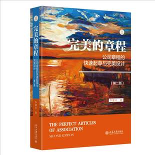 完美的章程 公司章程的快速起草与完美设计(第二2版) 李建立 9787301354490 北京大学出版社 正版书籍