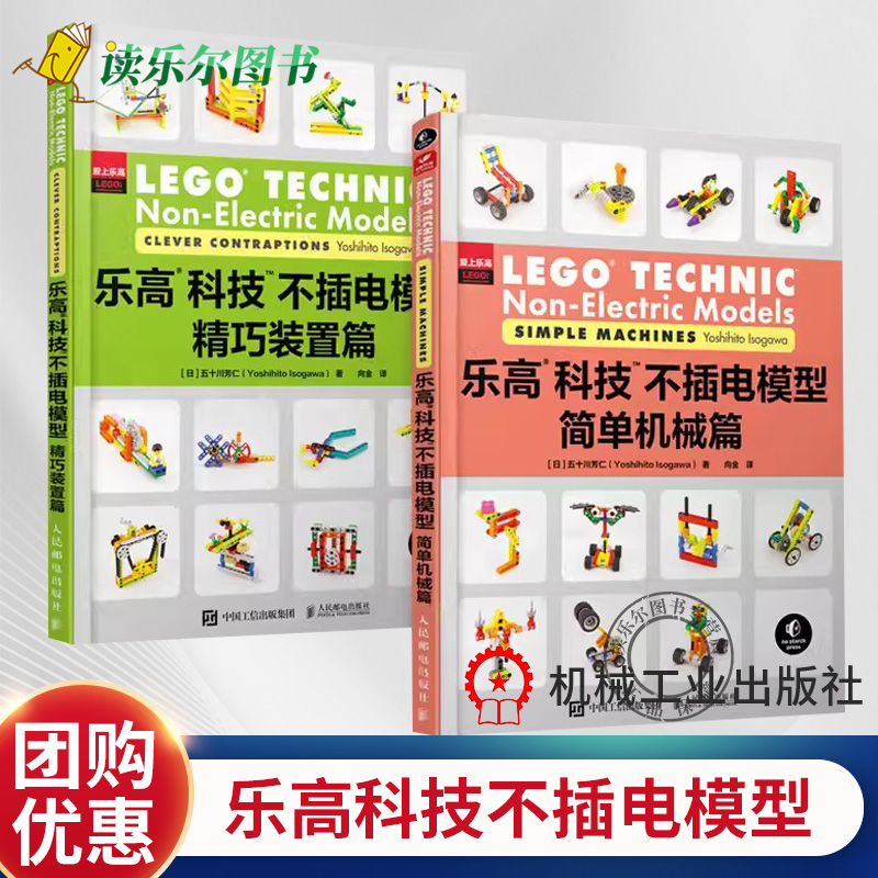 2册 任选】乐高科技不插电模型简单机械篇乐高科技不插电模型精巧装置篇乐高益智力动脑拼装玩具五十川芳仁乐高搭建非电气模型科