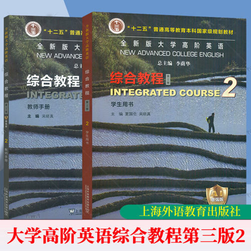 任选2026全新版大学高阶英语综合教程2 学生用书+教师手册 AI增强版 配数字资源 第三版3版 上海外语教育出版社书籍