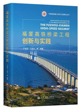 福厦高铁桥梁工程创新与实践严爱国  书交通运输书籍