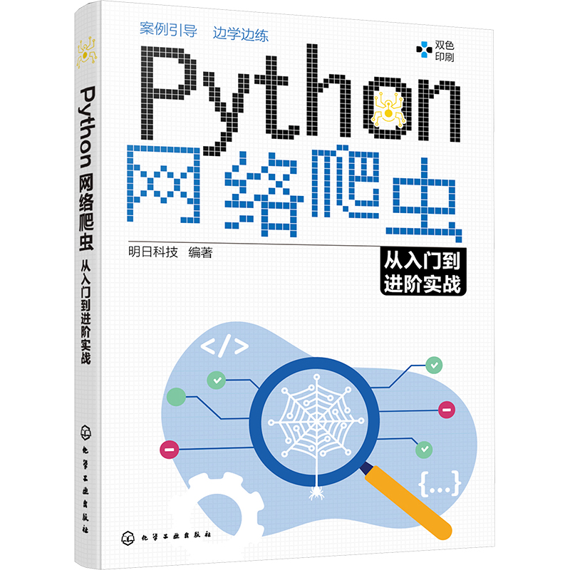 Python网络爬虫从入门到进阶实战 分布式爬虫scrapy 爬取动态渲染页面 网页解析 网络请求 Python网络爬虫程序开发入门者自学书籍