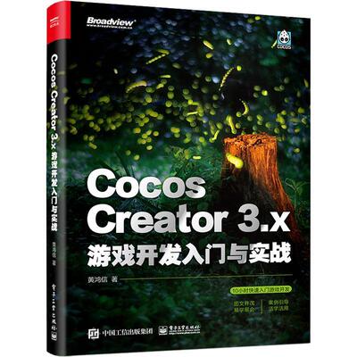 Cocos Creator 3.x 游戏开发入门与实战黄鸿信  书计算机与网络书籍