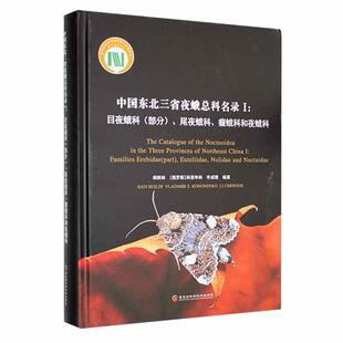 中国东北三省夜蛾总科名录 瘤蛾科和夜蛾科 I：目夜蛾科 尾夜蛾科 农业种植农药书籍夜蛾甜菜病虫害书籍 部分 正版