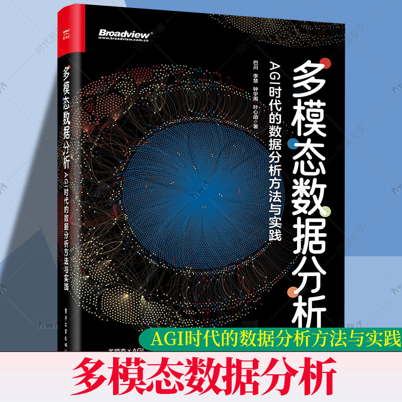 多模态数据分析AGI时代的数据分析方法与实践多模态数据技术书籍DeepSeek大模型多模态实践分析教程书电子工业出版社9787121505904