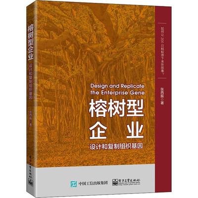 榕树型企业:设计和组织基因张西振 管理类专业的学生和学者企业管理书管理书籍