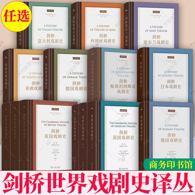 任选】剑桥世界戏剧史译丛精装剑桥英国戏剧史全3三卷剑桥美国德国意大利西班牙俄国爱尔兰日本非洲斯堪的纳维亚戏剧史商务印书馆